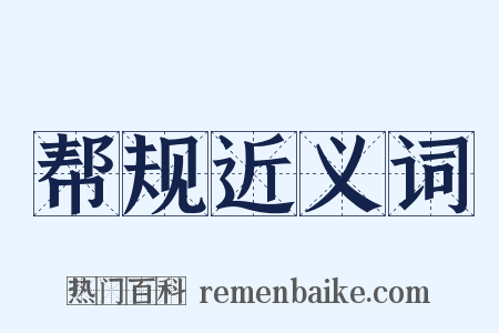 帮规近义词是什么意思的图片